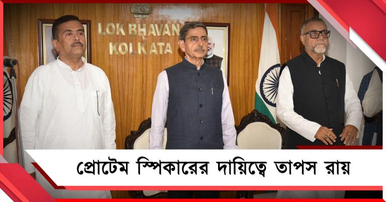 বিধানসভায় শপথের প্রস্তুতি, প্রোটেম স্পিকারের দায়িত্বে তাপস রায়