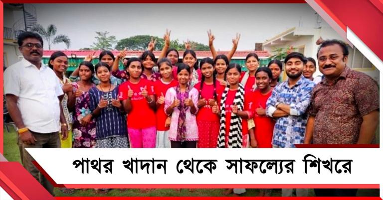 পাথর খাদান থেকে সাফল্যের শিখরে আসানসোলের ২০ 'লড়াকু' পরীক্ষার্থী