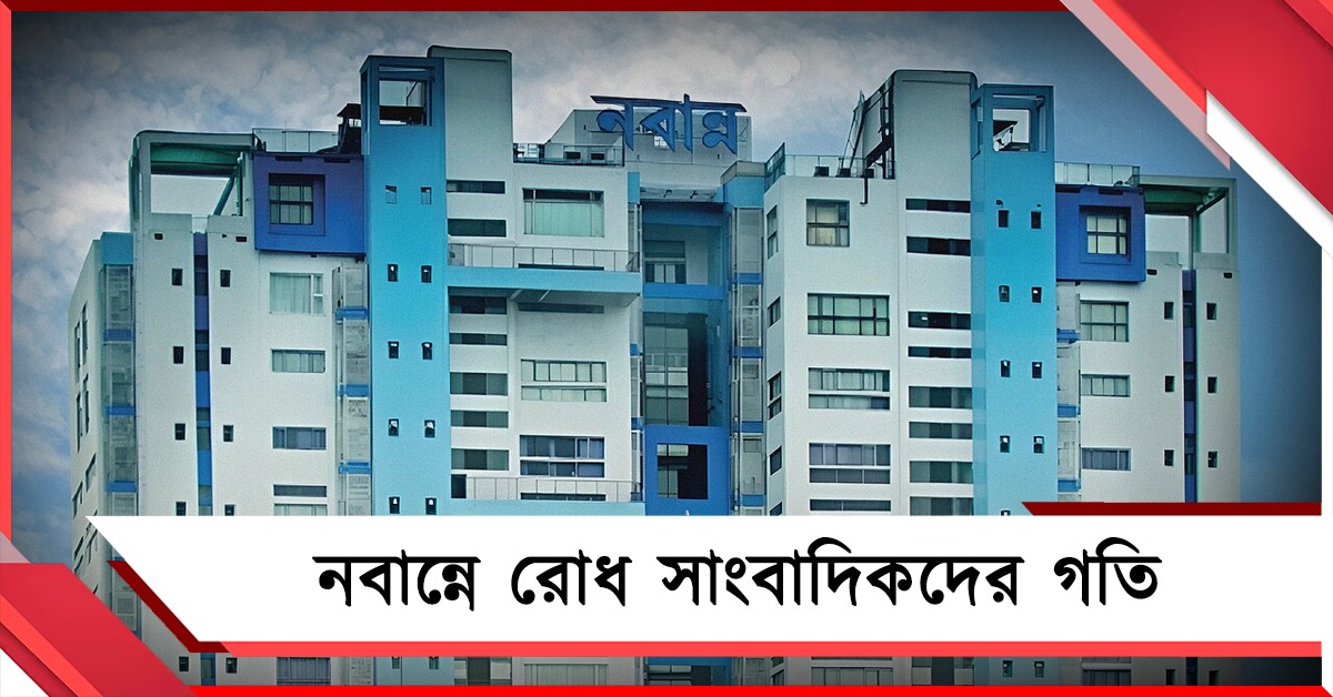 নিরাপত্তার ‘অজুহাত’: নবান্নে এবার নিয়ন্ত্রিত সাংবাদিকদের গতি!