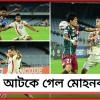 ISL: শীর্ষস্থান অধরাই বাগানের, ডার্বিতেই লিগের ভাগ্য নির্ধারণ!