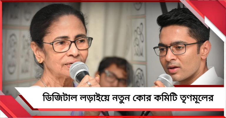 পুরনো কমিটি ভেঙে নতুন মুখ, ডিজিটাল যোদ্ধাদের রণকৌশল বাতলে দিলেন মমতা-অভিষেক