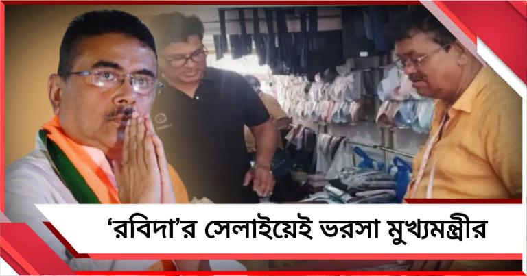স্কুলবেলা থেকে মুখ্যমন্ত্রী! আজও ‘রবিদা’র সেলাইয়েই ভরসা শুভেন্দু অধিকারীর