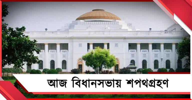 ছাব্বিশের নির্বাচনে জয়ীদের আজ বিধানসভায় শপথগ্রহণ