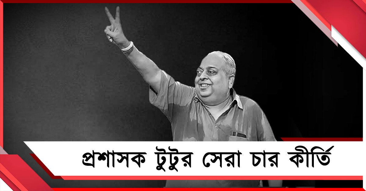 বিদেশি খেলানো থেকে স্পনসর আনা, ঐতিহ্যের মোহনবাগানে আধুনিকতার দিশারী টুটু