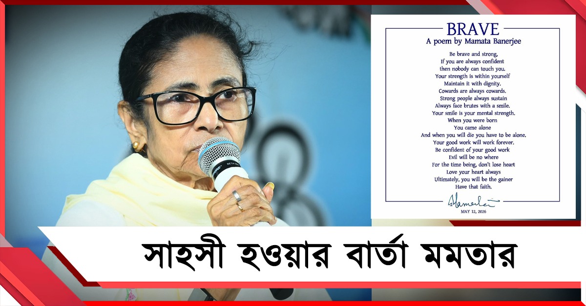 সব শক্তি অন্তরেই রয়েছে: ‘ব্রেভ’ লিখে সাহসী হওয়ার বার্তা মমতার