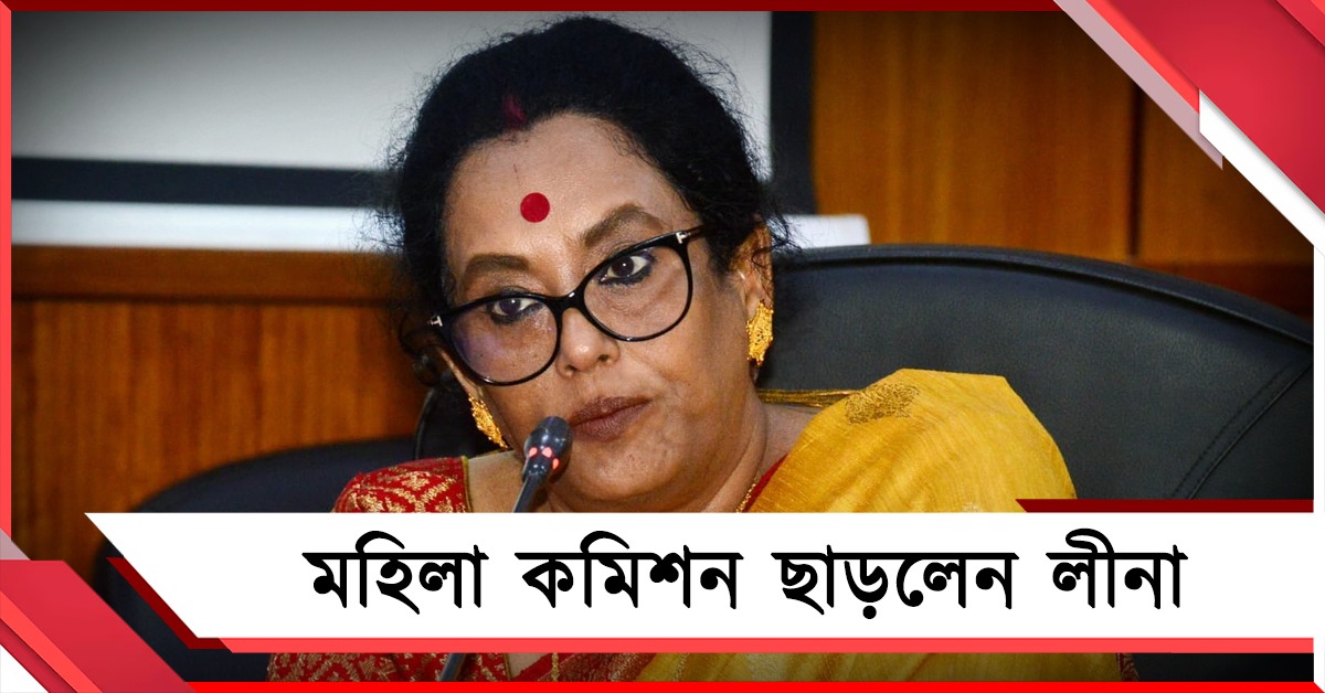 মহিলা কমিশন ছাড়লেন লীনা, চেয়ারপার্সন পদ থেকে ইস্তফা প্রযোজক-লেখিকার