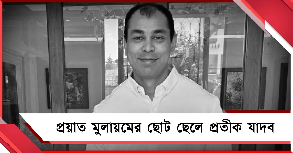 ৩৮ বছর বয়সে প্রয়াত মুলায়মের ছোট ছেলে প্রতীক যাদব, মৃত্যুর কারণ ঘিরে ধোঁয়াশা 