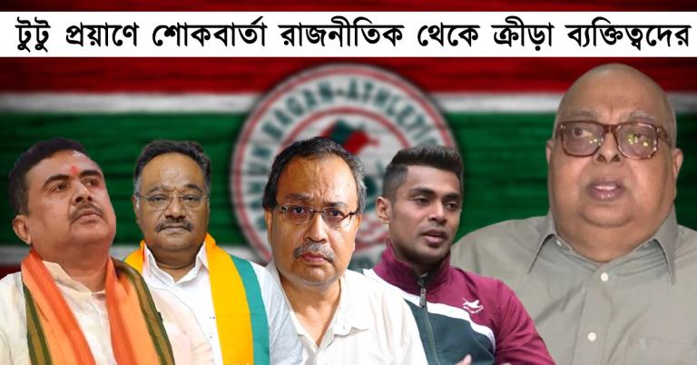 টুটু বোসের মৃত্যুতে শোকপ্রকাশ মুখ্যমন্ত্রীর, সোশ্যাল মিডিয়ায় পোস্ট রাজনীতিক থেকে ক্রীড়া ব্যক্তিত্বদের