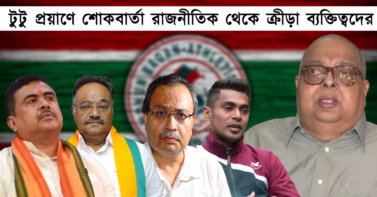 টুটু বোসের মৃত্যুতে শোকপ্রকাশ মুখ্যমন্ত্রীর, সোশ্যাল মিডিয়ায় পোস্ট রাজনীতিক থেকে ক্রীড়া ব্যক্তিত্বদের