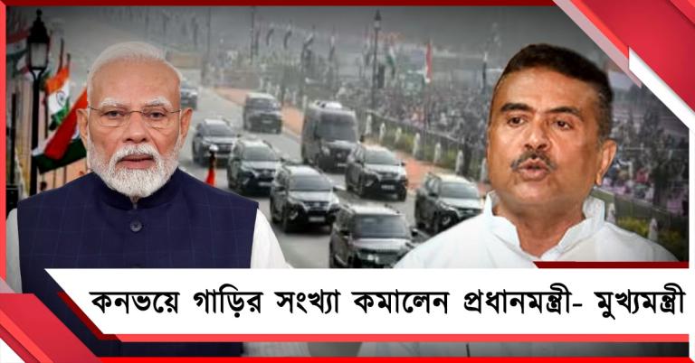 জ্বালানি সাশ্রয়ে কনভয়ে গাড়ির সংখ্যা কমালেন প্রধানমন্ত্রী, একই সিদ্ধান্ত মুখ্যমন্ত্রী শুভেন্দুরও