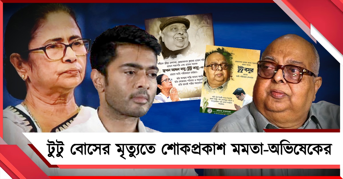 টুটু বোসের প্রয়াণে মর্মাহত মমতা, মোহনবাগান কর্তার পরিবারকে সমবেদনা অভিষেকের