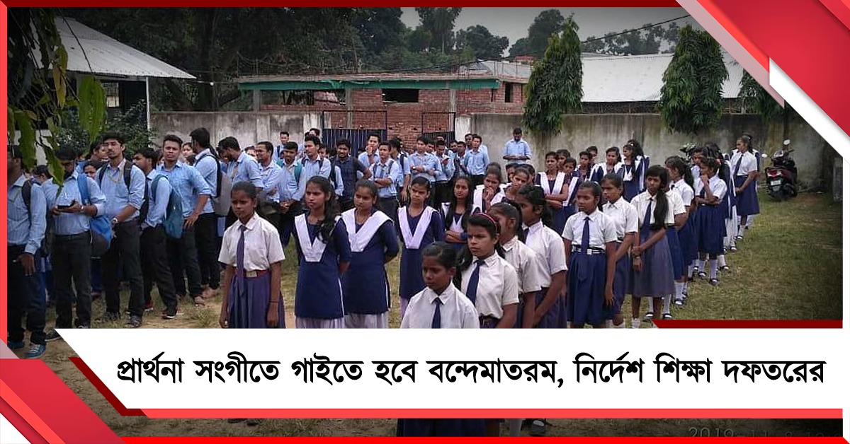 প্রার্থনা সংগীতে গাইতে হবে বন্দেমাতরম, স্কুলগুলিকে নির্দেশ শিক্ষা দফতরের