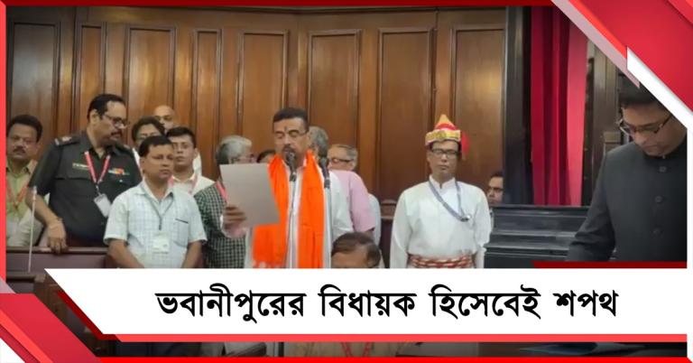ভবানীপুরের বিধায়ক হিসেবেই শপথ শুভেন্দুর, নন্দীগ্রামেও সমান উন্নয়নের প্রতিশ্রুতি