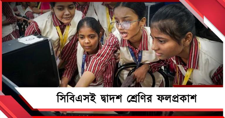 সিবিএসই দ্বাদশ শ্রেণির ফলপ্রকাশ, পাশের হার কমল ৩.১৯ %