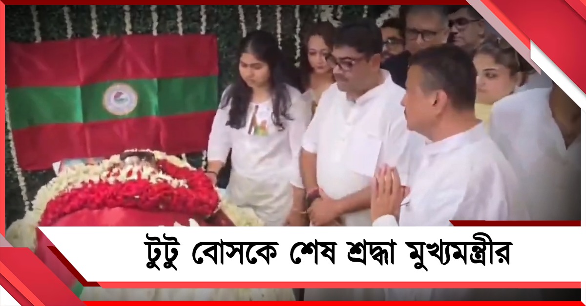 মোহনবাগান মানেই টুটু বোস: প্রয়াত প্রাক্তন সভাপতিকে শেষ শ্রদ্ধা জানিয়ে পরিবারকে সমবেদনা মুখ্যমন্ত্রীর