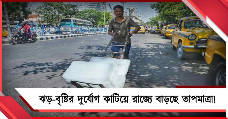 ঝড়-বৃষ্টির দুর্যোগ কাটিয়ে রাজ্যে বাড়ছে তাপমাত্রা!