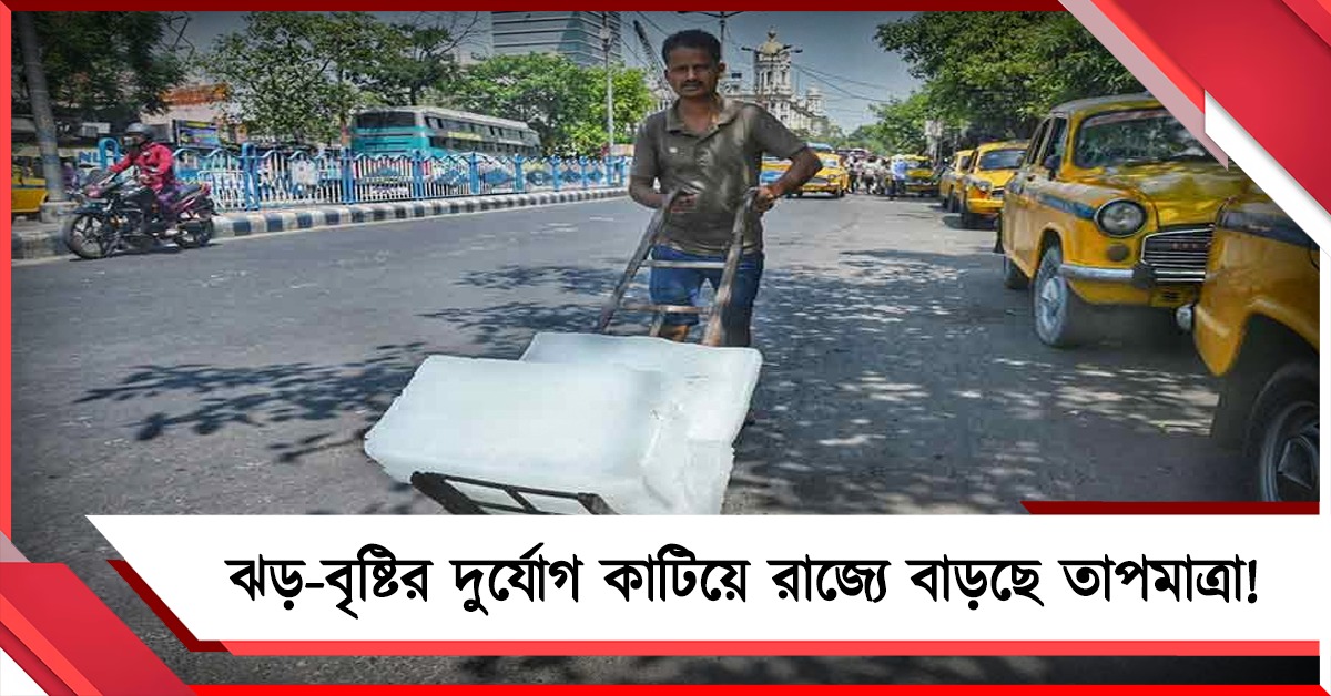 ঝড়-বৃষ্টির দুর্যোগ কাটিয়ে রাজ্যে বাড়ছে তাপমাত্রা!