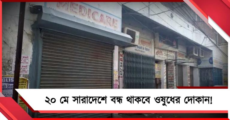 ২০ মে সারাদেশে বন্ধ থাকবে ওষুধের দোকান! ধর্মঘটের ডাক AIOCD-এর