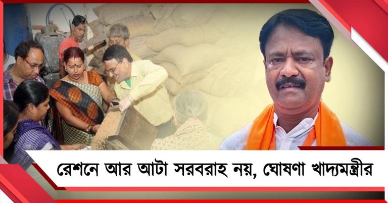 রেশনে আর আটা সরবরাহ নয়, নতুন সরকার গঠন হতেই ঘোষণা খাদ্যমন্ত্রীর