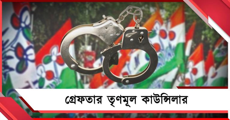 জোর করে ভাড়াটে ঢোকানোর অভিযোগ, গ্রেফতার বরাহনগরের তৃণমূল কাউন্সিলার