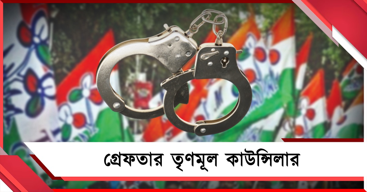 জোর করে ভাড়াটে ঢোকানোর অভিযোগ, গ্রেফতার বরাহনগরের তৃণমূল কাউন্সিলার