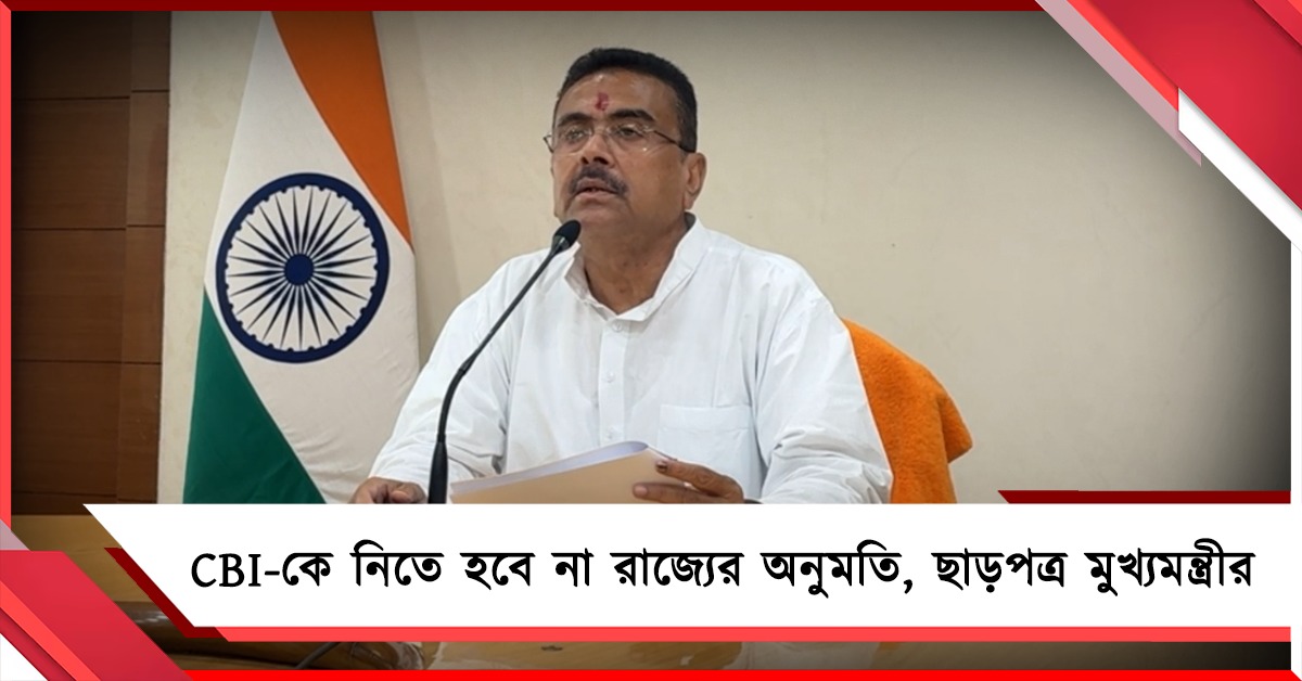 দুর্নীতিতে ‘জিরো টলারেন্স’: অভিযুক্ত আধিকারিকদের বিরুদ্ধে তদন্তে CBI-কে নিতে হবে না রাজ্যের অনুমতি, ছাড়পত্র মুখ্যমন্ত্রীর