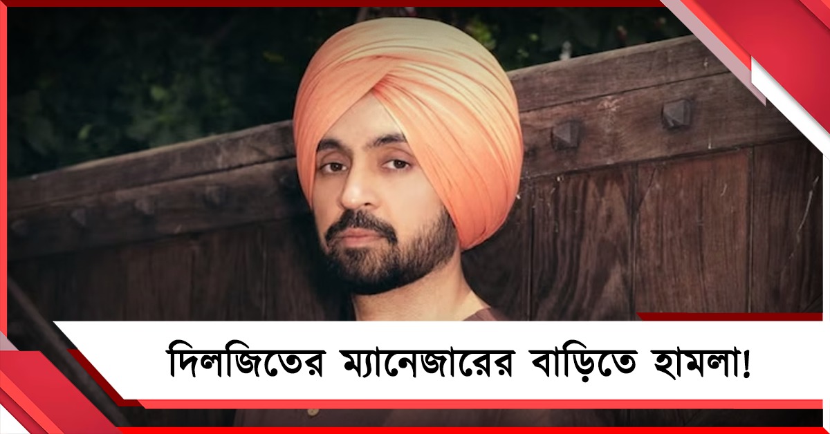 দিলজিতকে হুমকি দিতেই ম্যানেজারের বাড়িতে গুলিবর্ষণ! মুম্বইয়ে ফের বিষ্ণোই আতঙ্ক