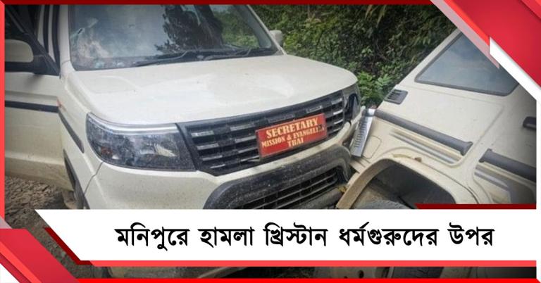 গুলি করে খুন ৩ খ্রিস্টান ধর্মগুরুকে : মনিপুরে কেন্দ্রীয় বাহিনীর বিরুদ্ধে বাড়ছে ক্ষোভ
