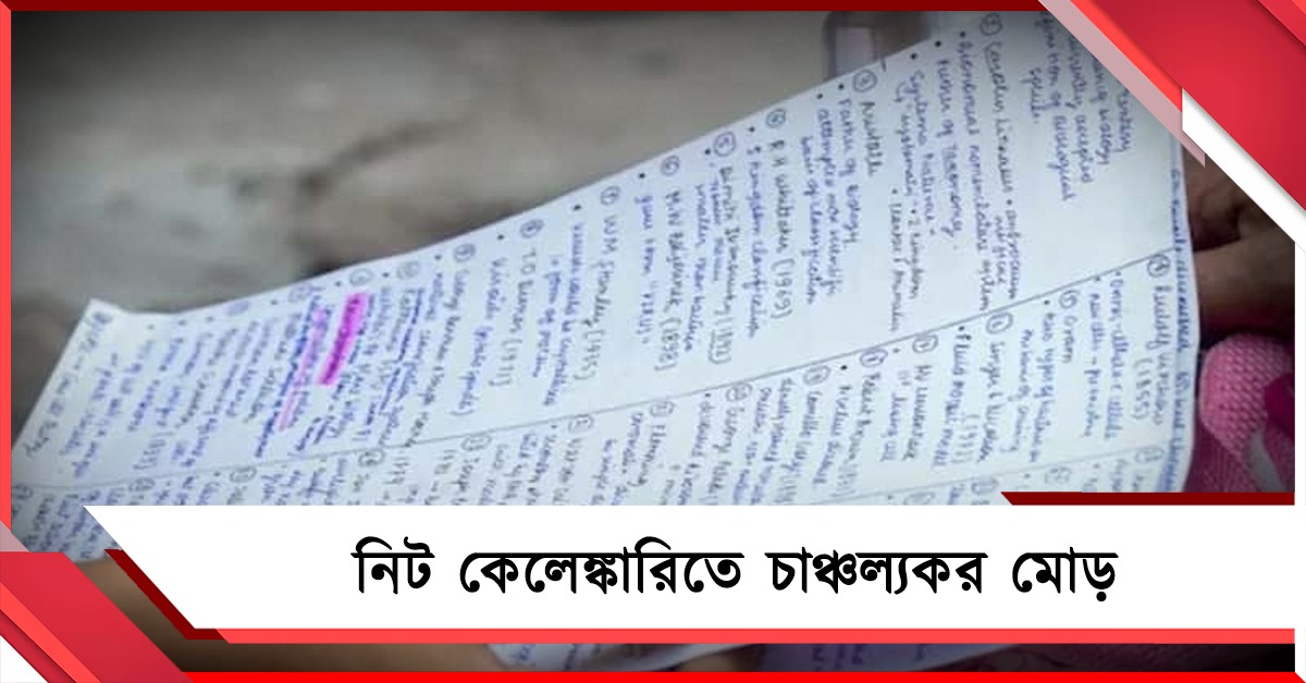 নিট কেলেঙ্কারিতে চাঞ্চল্যকর মোড়, ৩০ লক্ষে বিক্রি প্রশ্নপত্র