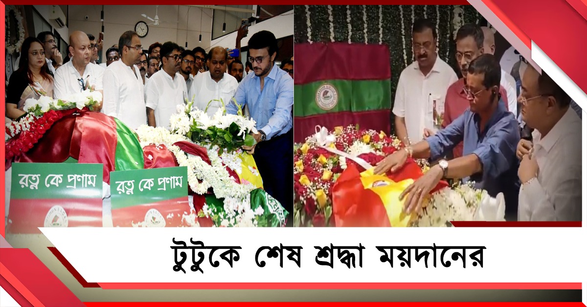 বিদায় বেলায় টুটু মেলালেন মোহন-ইস্টকে, স্মৃতির সরণিতে সৌরভ-শিশিররা