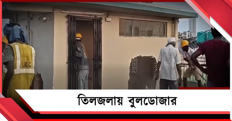 অন্যায়কারীর উপর বুলডোজার: তিলজলার আগুনের ঘটনায় প্রথমবার সাক্ষী থাকল বাংলা