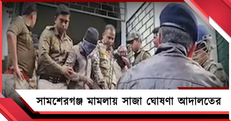 সামশেরগঞ্জ হিংসার মামলায় ১২ দোষীর ১০ বছরের সশ্রম কারাদণ্ডের নির্দেশ আদালতের