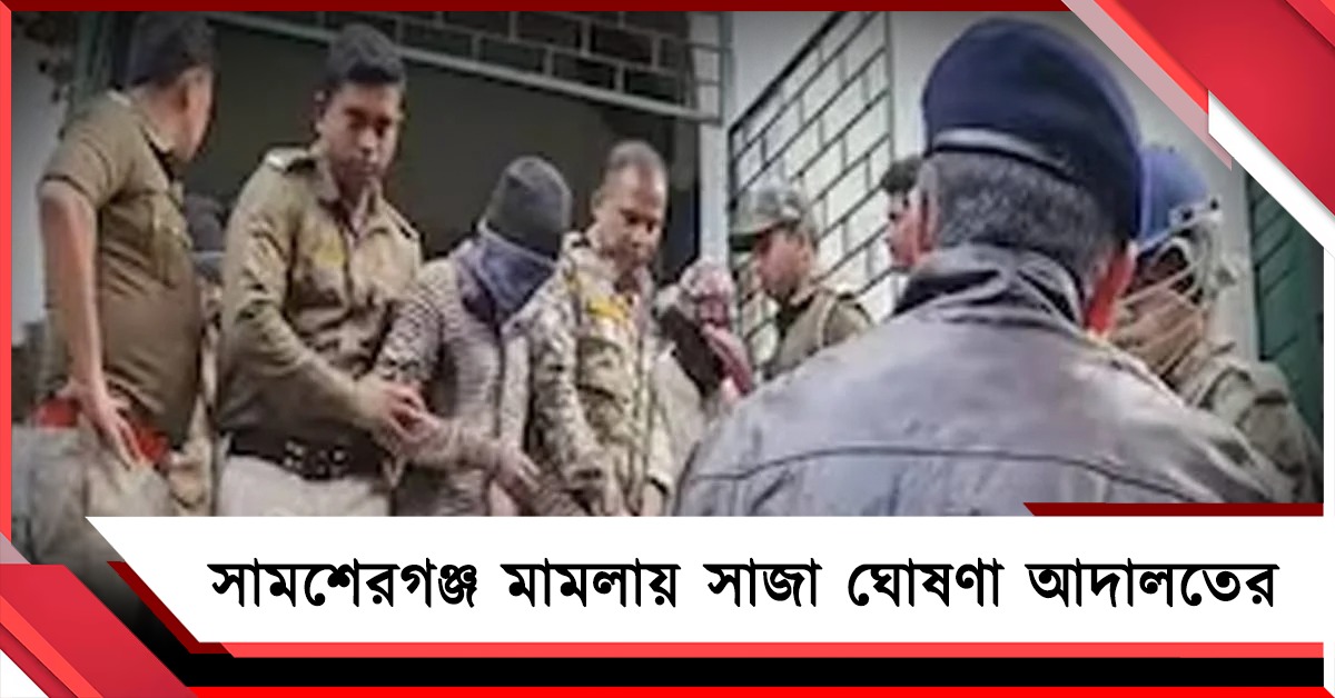 সামশেরগঞ্জ হিংসার মামলায় ১২ দোষীর ১০ বছরের সশ্রম কারাদণ্ডের নির্দেশ আদালতের