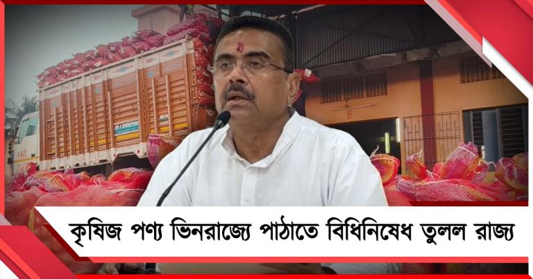 আলু-সহ কৃষিজ পণ্য ভিনরাজ্যে পাঠানোর ক্ষেত্রে বিধিনিষেধ তুলে নিল রাজ্য