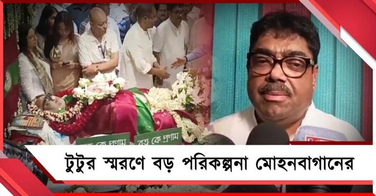 অভিভাবকহীন দেবাশিস, টুটুর স্মরণে বড় পরিকল্পনা মোহনবাগানের