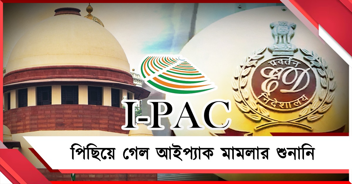 সুপ্রিম কোর্টে পিছিয়ে গেল আইপ্যাক মামলা! পরবর্তী শুনানি কবে?