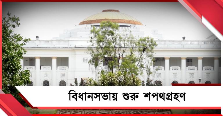 বিধানসভার প্রথম দিন: শুরু শপথগ্রহণ, সদস্য হলেন ১৪৪ বিধায়ক