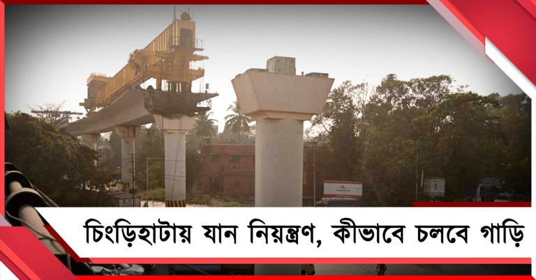 চিংড়িহাটায় মেট্রোর অসমাপ্ত কাজ শুরু: পরপর দুই সপ্তাহ ৬০ ঘণ্টা করে যান নিয়ন্ত্রণ