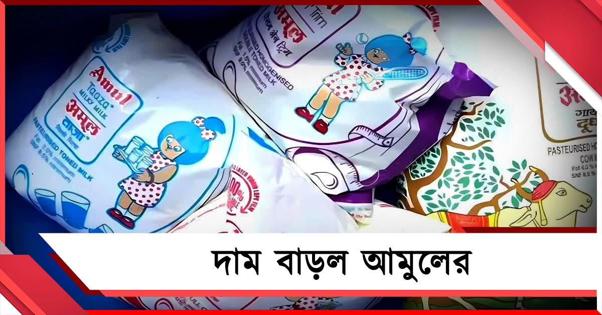 দুধের প্যাকেটে জ্বালানির আঁচ, মধ্যবিত্তের পকেটে টান দিয়ে দাম বাড়ল আমুলের