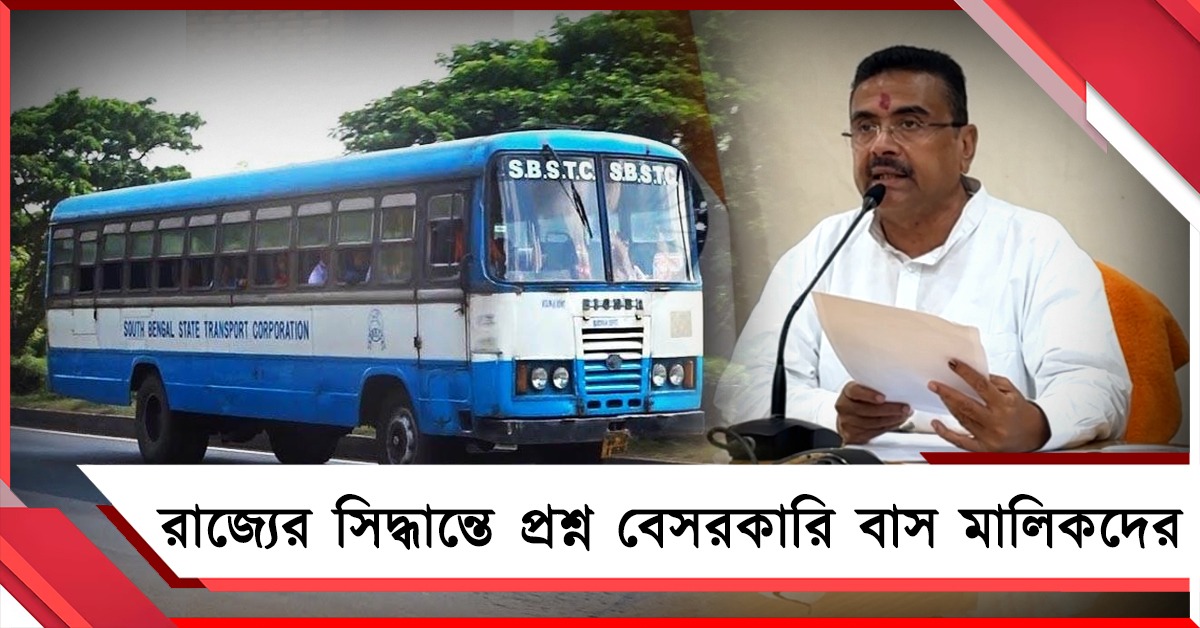 নতুন বাস কেনা, মহিলাদের ভাড়ায় ছাড়: সরকারি সিদ্ধান্তে বাস সংগঠনের একাধিক প্রশ্ন