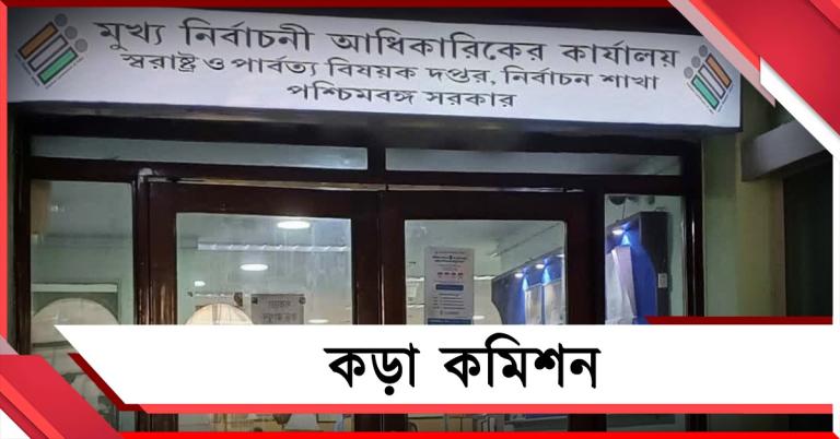 ভোটার তালিকায় স্বচ্ছতা ফেরাতে কড়া কমিশন, মৃত ও ভুয়ো নাম বাদ দেওয়ার নির্দেশ