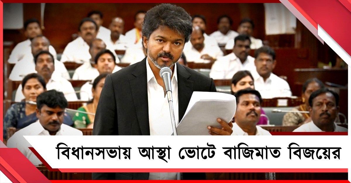 আস্থাভোটে ১৪৪! কিভাবে আস্থা অর্জন করতে হয় দেখালেন থালাপতি বিজয়