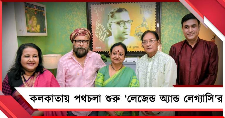 কলকাতায় পথচলা শুরু 'লেজেন্ড অ্যান্ড লেগ্যাসি'র, পঙ্কজ মল্লিকের বাড়িতে নতুন সাংস্কৃতিক কেন্দ্র ও ক্যাফে