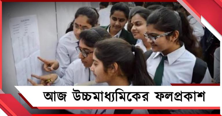 আজ উচ্চমাধ্যমিকের ফলপ্রকাশ, সাড়ে দশটায় আনুষ্ঠানিক ঘোষণার পর ওয়েবসাইটে দেখা যাবে রেজাল্ট