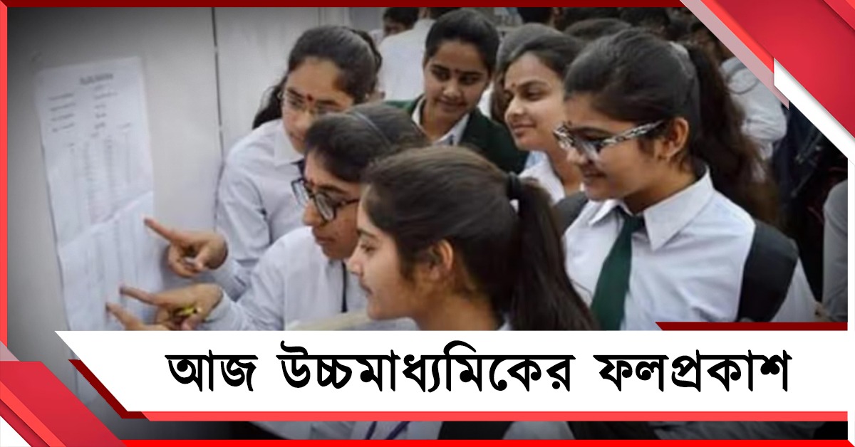 আজ উচ্চমাধ্যমিকের ফলপ্রকাশ, সাড়ে দশটায় আনুষ্ঠানিক ঘোষণার পর ওয়েবসাইটে দেখা যাবে রেজাল্ট