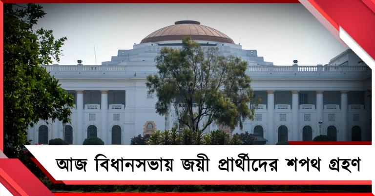 আজ বিধানসভায় জয়ী প্রার্থীদের শপথ গ্রহণের দ্বিতীয় পর্ব