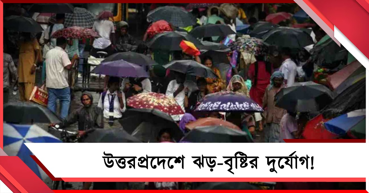 প্রাকৃতিক দুর্যোগে বিপর্যস্ত উত্তরপ্রদেশ, লাফিয়ে বাড়ছে মৃতের সংখ্যা! 