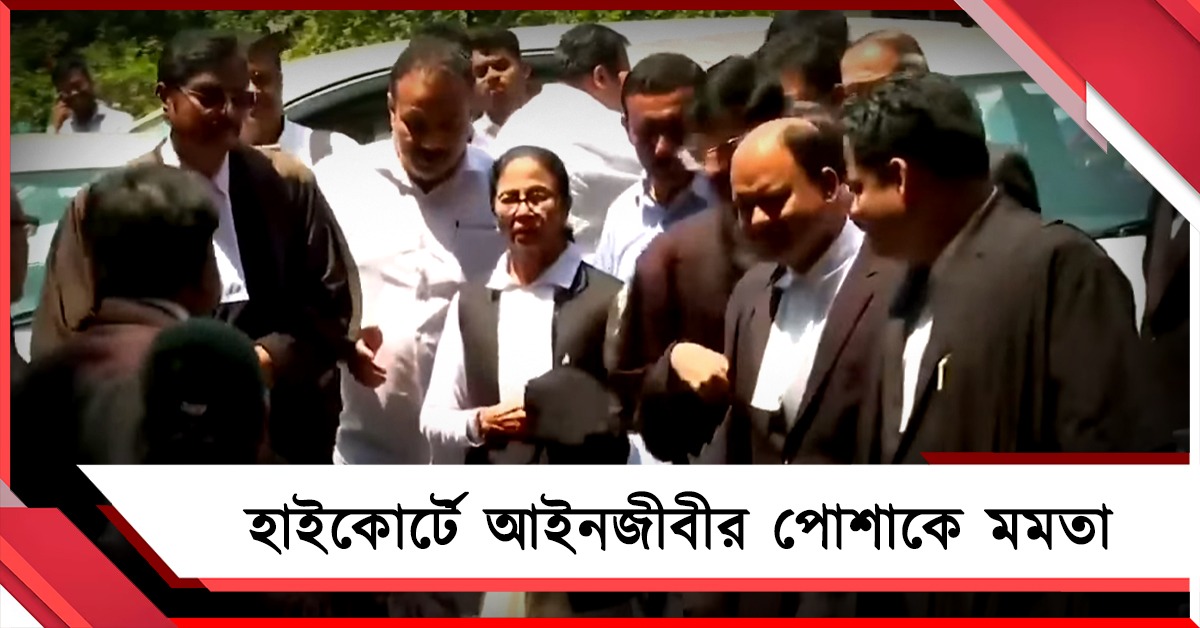 হাইকোর্টে আইনজীবীর পোশাকে মমতা