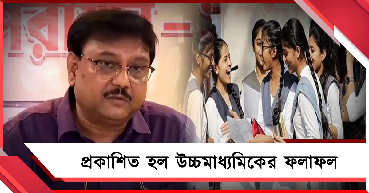 প্রকাশিত হল উচ্চমাধ্যমিকের ফলাফল, পাশের হার ৯১.২৩ শতাংশ