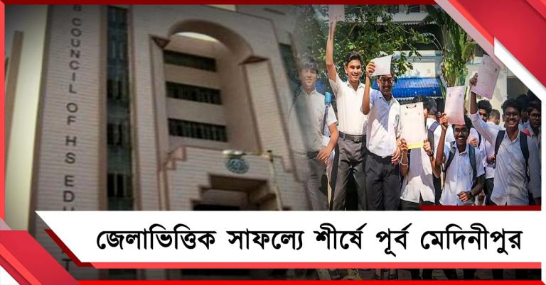 উচ্চমাধ্যমিকে জেলাভিত্তিক সাফল্যের শীর্ষে পূর্ব মেদিনীপুর, প্রথম দশে কলকাতাও